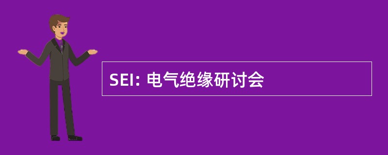 SEI: 电气绝缘研讨会