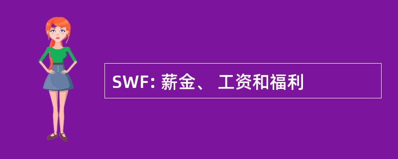 SWF: 薪金、 工资和福利