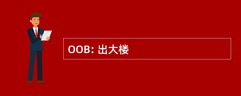 OOB: 出大楼