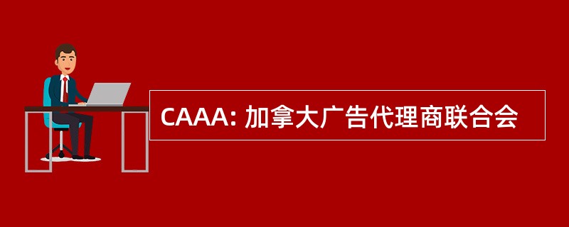 CAAA: 加拿大广告代理商联合会