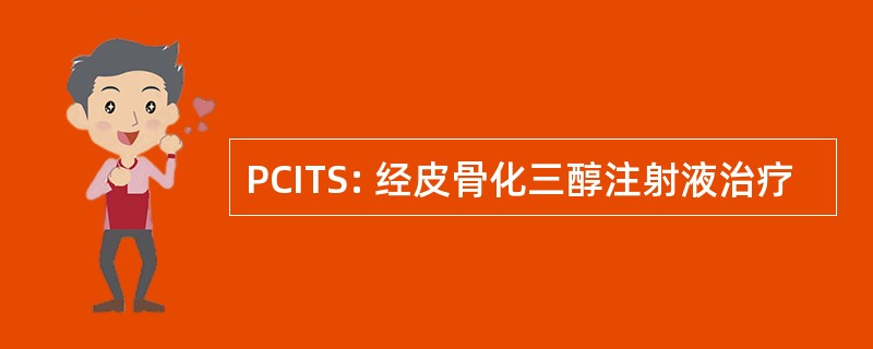 PCITS: 经皮骨化三醇注射液治疗