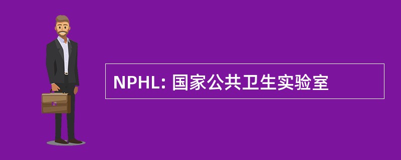 NPHL: 国家公共卫生实验室