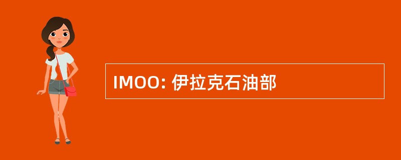 IMOO: 伊拉克石油部