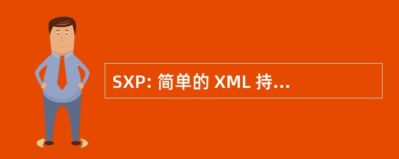 SXP: 简单的 XML 持久性 （编程）