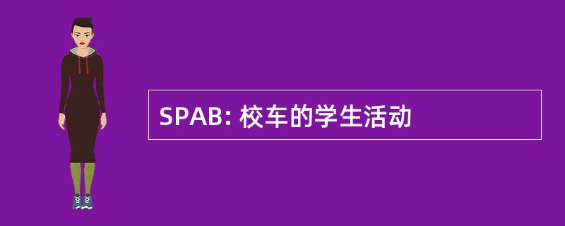 SPAB: 校车的学生活动