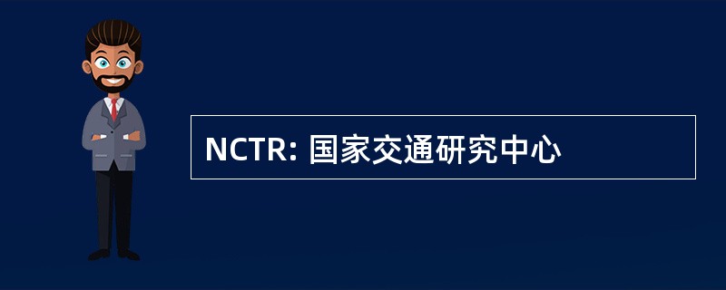 NCTR: 国家交通研究中心