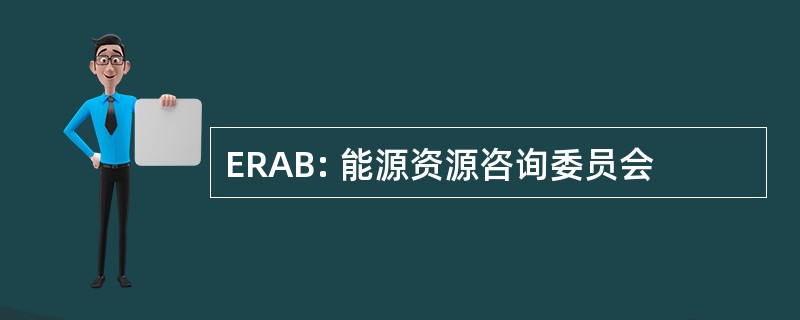 ERAB: 能源资源咨询委员会