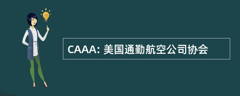 CAAA: 美国通勤航空公司协会