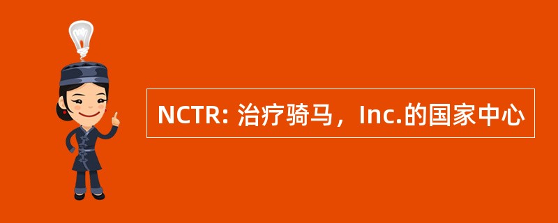 NCTR: 治疗骑马，Inc.的国家中心