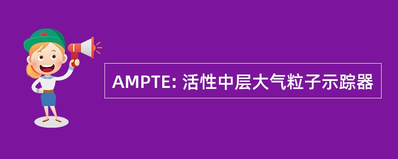 AMPTE: 活性中层大气粒子示踪器