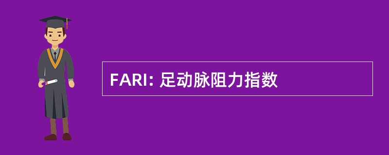 FARI: 足动脉阻力指数