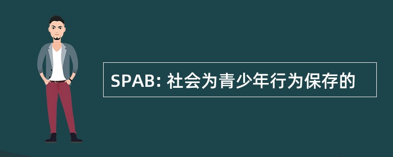 SPAB: 社会为青少年行为保存的