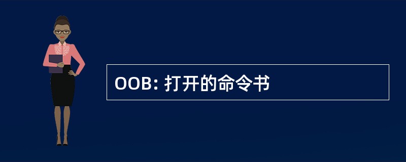 OOB: 打开的命令书