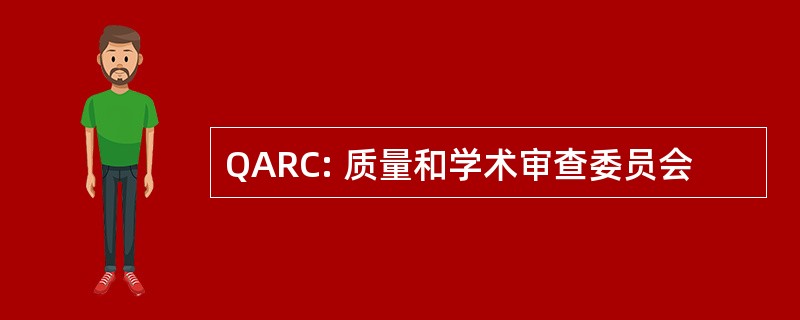 QARC: 质量和学术审查委员会