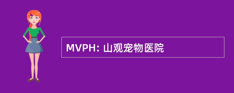 MVPH: 山观宠物医院