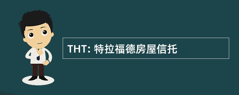 THT: 特拉福德房屋信托