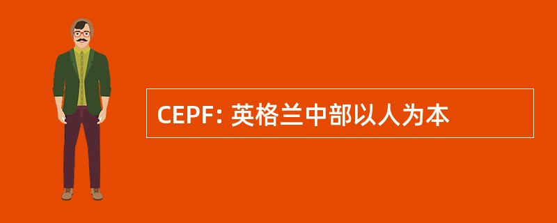 CEPF: 英格兰中部以人为本