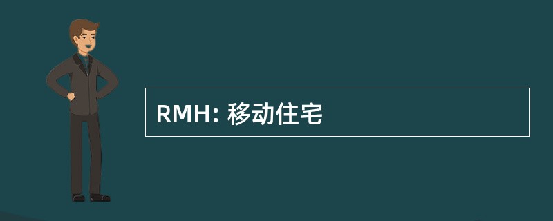 RMH: 移动住宅