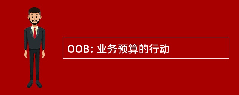 OOB: 业务预算的行动