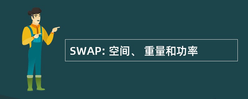 SWAP: 空间、 重量和功率