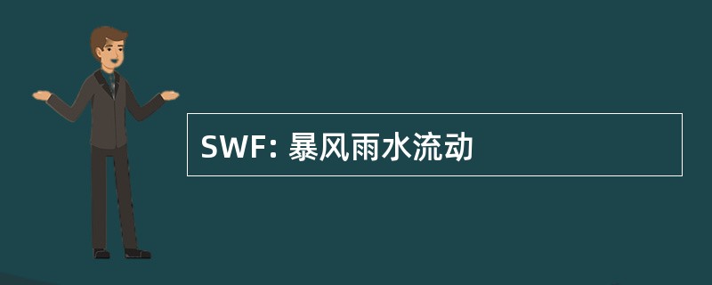 SWF: 暴风雨水流动