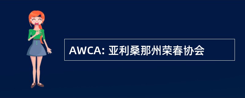 AWCA: 亚利桑那州荣春协会