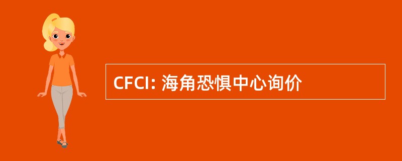 CFCI: 海角恐惧中心询价