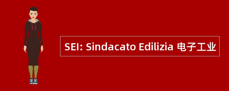 SEI: Sindacato Edilizia 电子工业