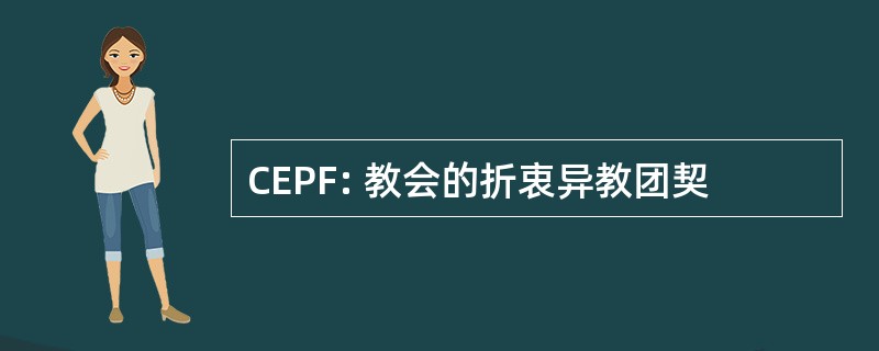 CEPF: 教会的折衷异教团契