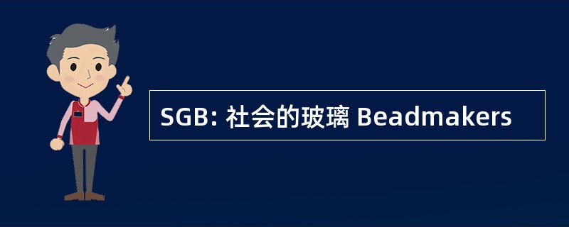 SGB: 社会的玻璃 Beadmakers