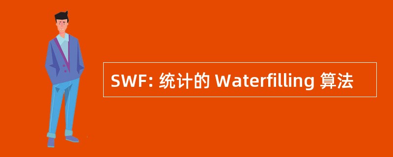 SWF: 统计的 Waterfilling 算法