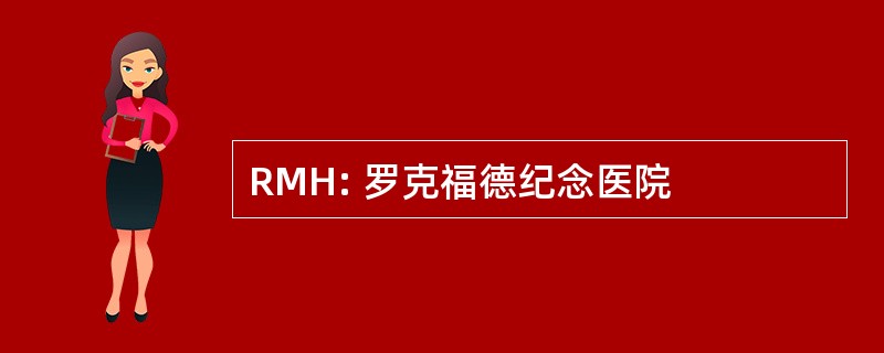 RMH: 罗克福德纪念医院