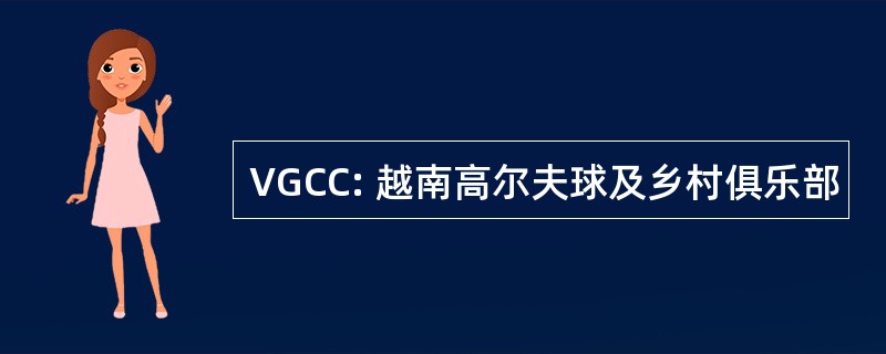 VGCC: 越南高尔夫球及乡村俱乐部