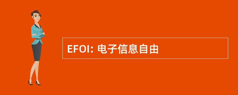 EFOI: 电子信息自由