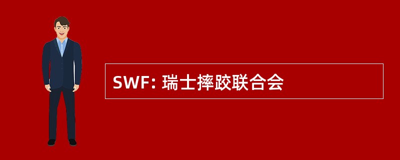 SWF: 瑞士摔跤联合会