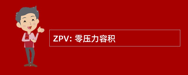 ZPV: 零压力容积