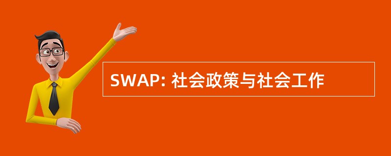 SWAP: 社会政策与社会工作