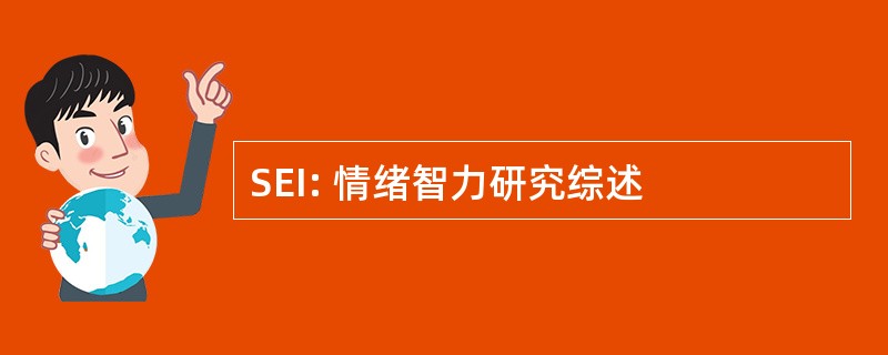 SEI: 情绪智力研究综述