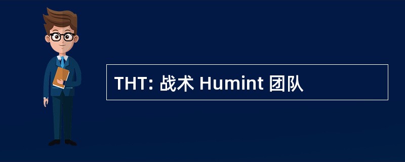 THT: 战术 Humint 团队