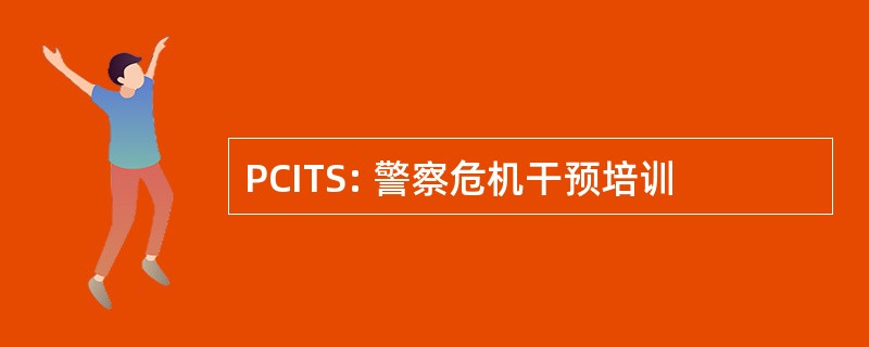 PCITS: 警察危机干预培训