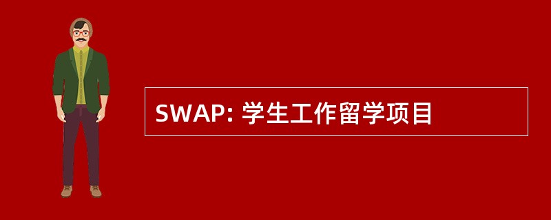 SWAP: 学生工作留学项目