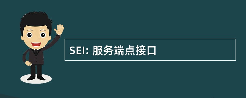 SEI: 服务端点接口