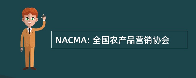 NACMA: 全国农产品营销协会