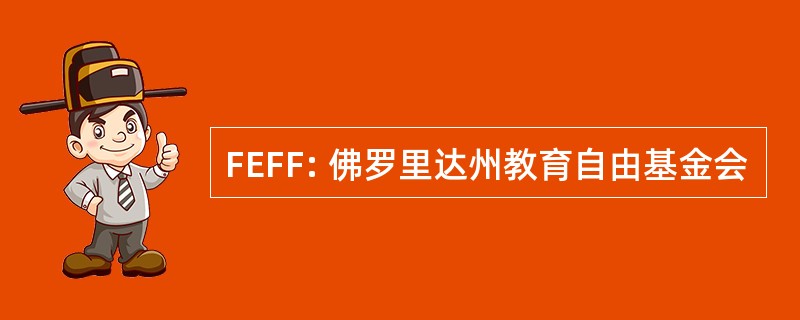 FEFF: 佛罗里达州教育自由基金会