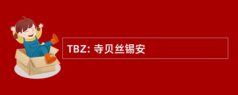 TBZ: 寺贝丝锡安