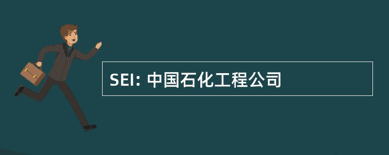 SEI: 中国石化工程公司