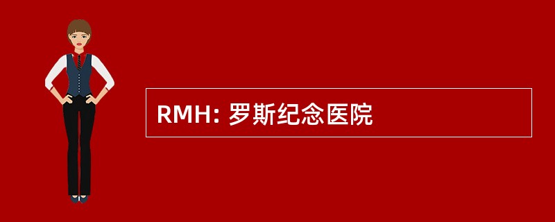 RMH: 罗斯纪念医院