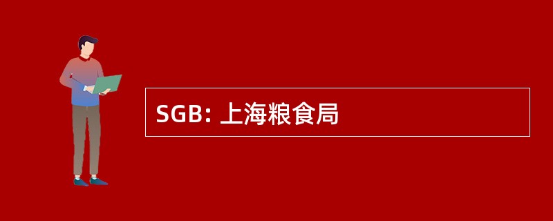 SGB: 上海粮食局