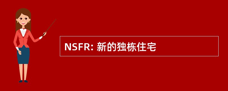 NSFR: 新的独栋住宅