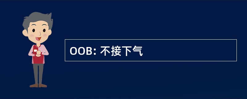 OOB: 不接下气